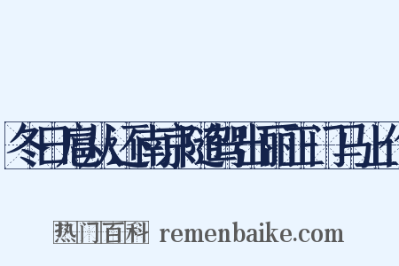 冬日扈从还南京随驾出丽正门马上作是什么意思的图片